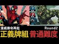 【Marvel Champions 漫威傳奇再起】05 Spider-Man (正義牌組) 大戰 Rhino Round 2 (廣東話)