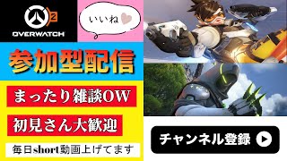 【OW2】【参加型】 今週は最後かも？まったりアンランク！ #overwatch2 #overwatch #オーバーウォッチ2