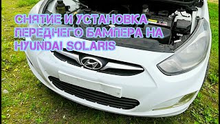 Снятие и установка переднего бампера на Hyundai Solaris