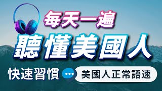 【沉浸式英語聽力練習】每天一遍聽懂美國人每一句— 快速習慣美國人的發音語速刻意練習英語聽力3個月英語進步神速English Listening Practice