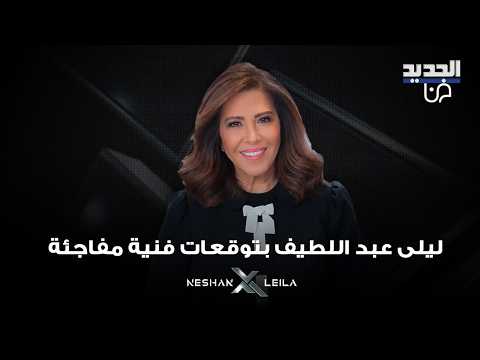 ليلى عبد اللطيف بتوقعات عن المستشار تركي ال الشيخ و فضل شكر و جورج وسوف و نانسي عجرم و ناصيف زيتون
