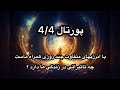 پورتال انرژی 4 4 روی چه جنبه های زندگی ما اثر زیادی داره 