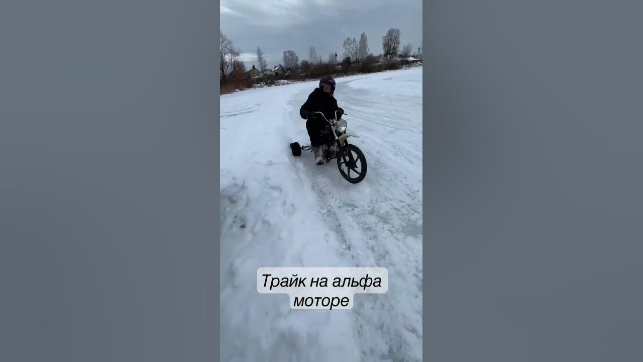 Дрифт трайк из альфы