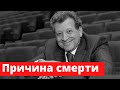 Названа причина смерти Бориса Грачевского