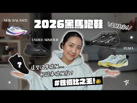 2026黑馬跑鞋🐎沒有碳板穿起來像有碳板的鞋👟NB 1080、迪卡儂KIPRUN跑鞋、Puma、UA跑鞋|HiCindy