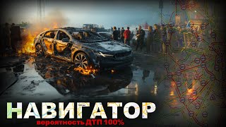 видео: НАВИГАТОР. 100 ПРОЦЕНТНЫЙ ДТП. 2 серия. Ужасы картинка: НАВИГАТОР. 100 ПРОЦЕНТНЫЙ ДТП. 2 серия. Ужасы