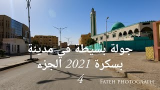 جولة بسيطة في مدينة بسكرة 2021 الجزء 4 A simple tour of Biskra 2021 part 4