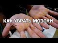 Гири №13 | Как убрать и почистить мозоли | Тренировки с гирей | Руслан Руднев Сергей Руднев