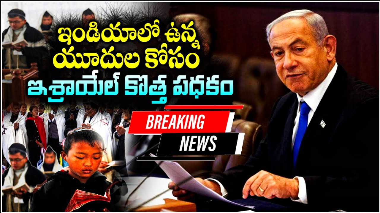 ISRAEL (BILL) PLAN FOR BNEI MANASHE JEWS IN INDIA - ఇండియాలో ఉన్న యూదుల కోసం ఇస్రాయెల్ బిల్ ఆమోదం