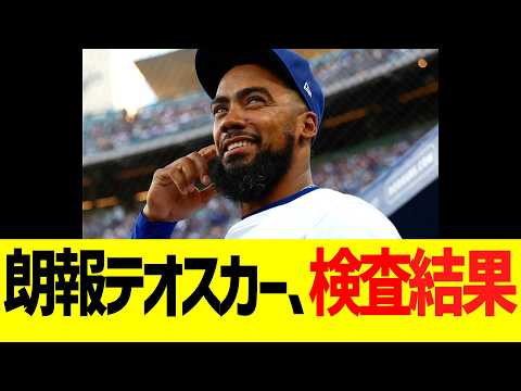 朗報ドジャース、テオスカーヘルナンデスの左ハムストリング負傷検査結果！！！