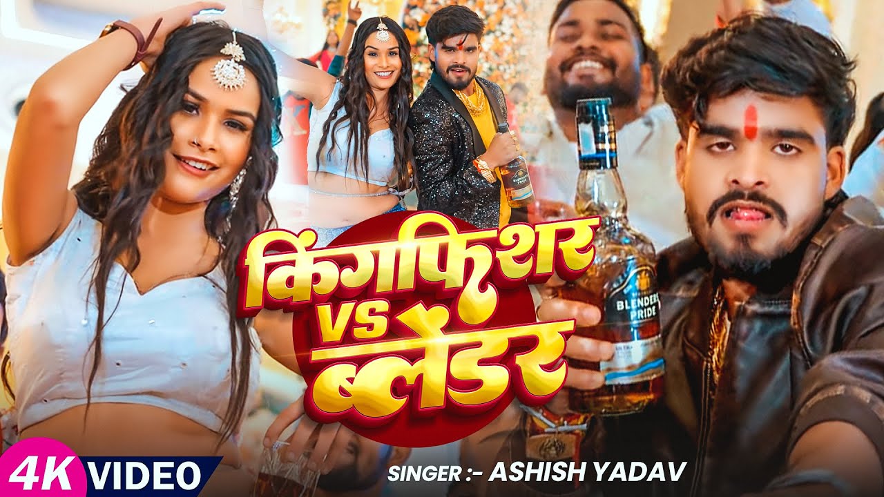 #Video | किंगफ़िशर Vs ब्लेंडर | #Ashish_Yadav का एक और ब्लास्ट न्यू ईयर सांग | New Year Song 2026