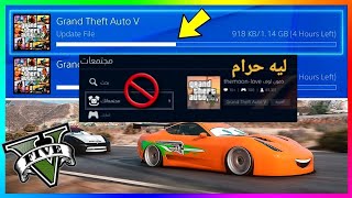 قراند 5 - معلومات التحديث الجديد قرارات شركة سوني على كيفهم ? GTA 5