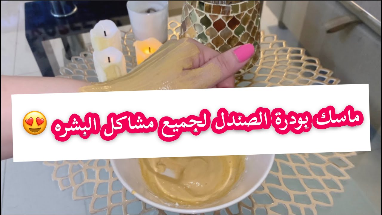 ماسك بودرة الصندل لحل جميع مشاكل البشره 😍| للمسامات,حب الشباب, اثار البقع ❣️❣️