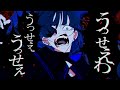 ドラせぇわの中の人が うっせぇわ 真面目に歌ってみた