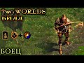 Two worlds epic edition (Имбалансный билд Боец 3 уровня) Easy Game