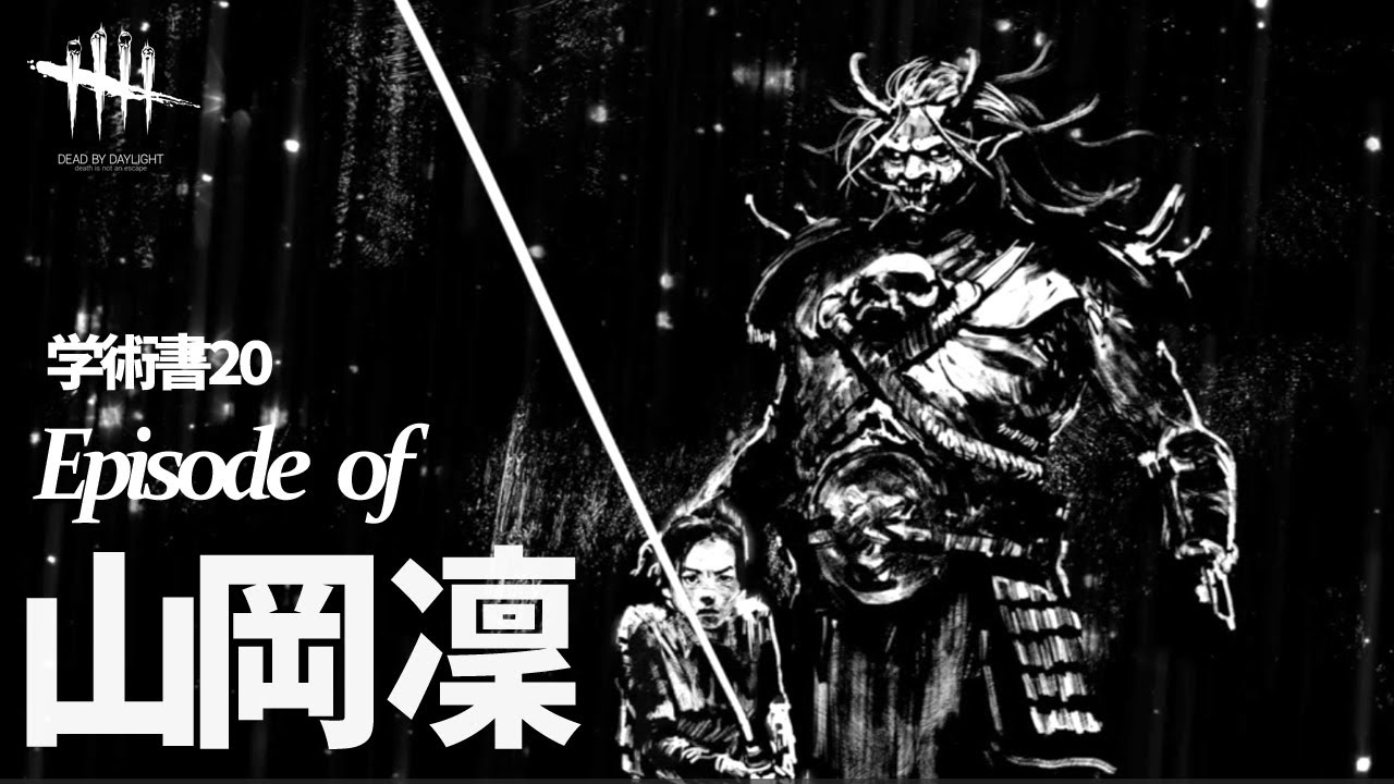 Dbd Rin 【DbD】山岡 凛rin yamaoka Archive Short Movie The Archive Tome 20 Cutscenes ...