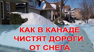 КАК В КАНАДЕ ЧИСТЯТ ДОРОГИ ОТ СНЕГА  #Канада #жизньвканаде