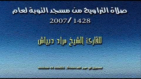 الشيخ مراد دبياش  سورة النمل صلاة التراويح من مسجد التوبة 2007 1428