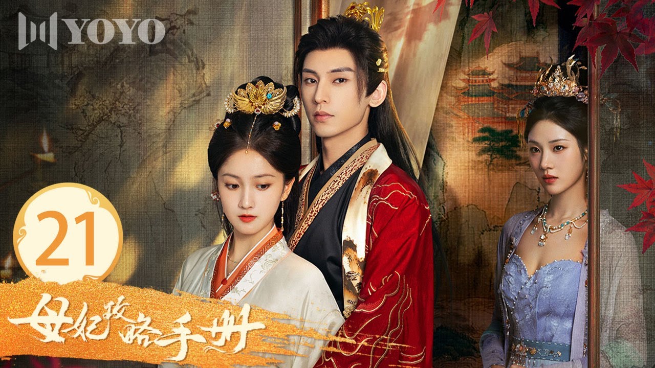 【FULL】EP 21 |身份错位，孕事纷争，吕芍醒来直面血案！《母妃攻略手册》（王俊笔 / 郭星冶 / 张策 / 聂涵铭）🌹优优青春剧场 ...