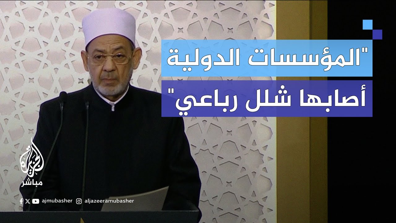 شيخ الأزهر: المؤسسات الدولية أصابها شلل رباعي