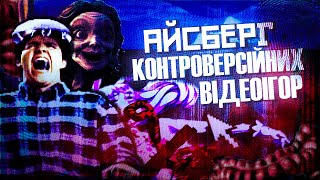 картинка: АЙСБЕРГ ДИВНИХ, СТРАШНИХ, ЖАХЛИВИХ ВІДЕОІГОР