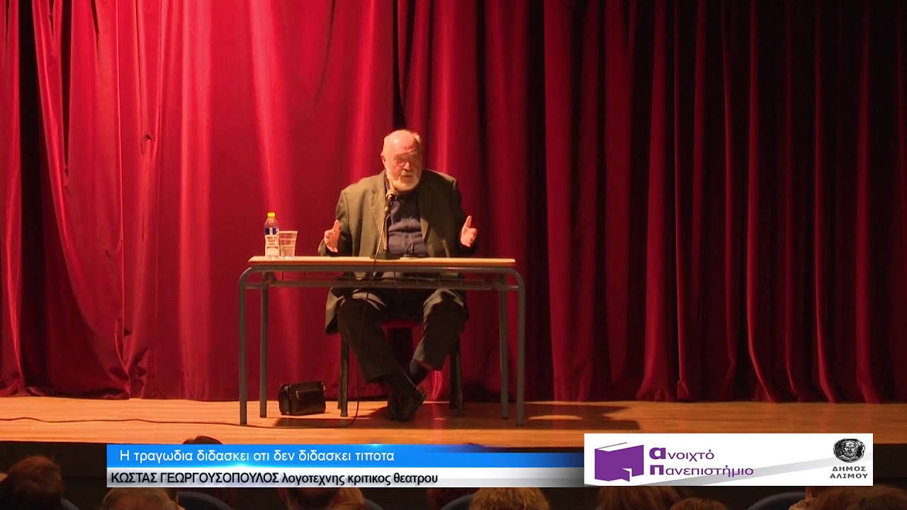 3η Διάλεξη του Κώστα Γεωργουσόπουλου, στο Ανοιχτό Πανεπιστήμιο του Δήμου Αλίμου.