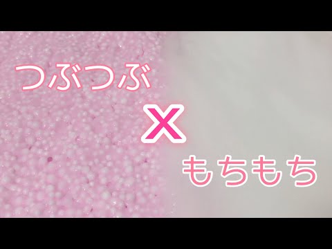 【ASMR】つぶつぶ×もちもち スライム?