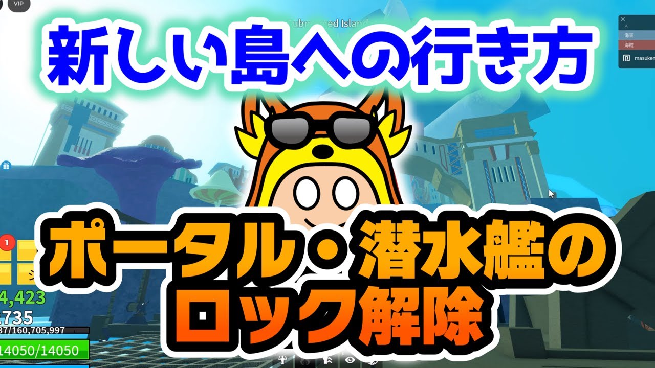ブロックスフルーツ】新しい島サブマージドアイランド（水没した島）へ