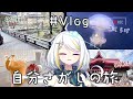 【#vlog 】自分さがしの旅いってきた【Vtuber / ニコラ・クラエス】