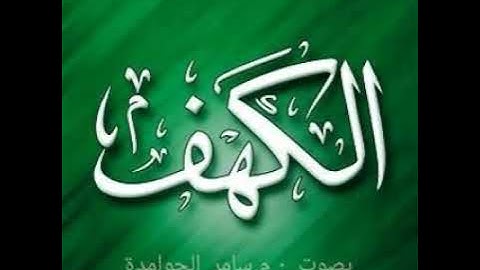 سورة الكهف بصوت م. سامر الحوامده