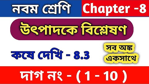 উৎপাদকে বিশ্লেষণ | class 9 math kose dekhi 8.3 | WBBSE | কষে দেখি 8.3 | chapter 8.3 | part 1