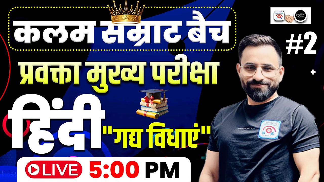 प्रवक्ता मुख्य परीक्षा 2025 | हिंदी कलम सम्राट बैच | BY Rana Sir | Utkrisht + K2 Academy