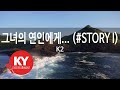 KY ENTERTAINMENT 그녀의 연인에게 STORY I K2 KY 5918 KY Karaoke