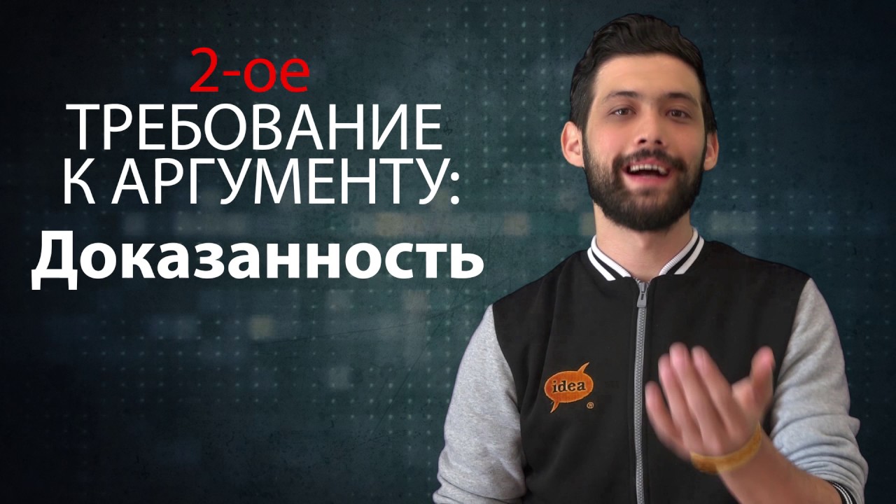 Аргументация в дебатах
