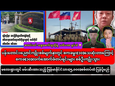 25-July-2026 News၊စကစ ထောက်ခံသူနဲ့ စကစ ဝန်းထမ်းများ လောင်ကုန်၊ငိုကုန်ကြပြီး ရုပ်သံ