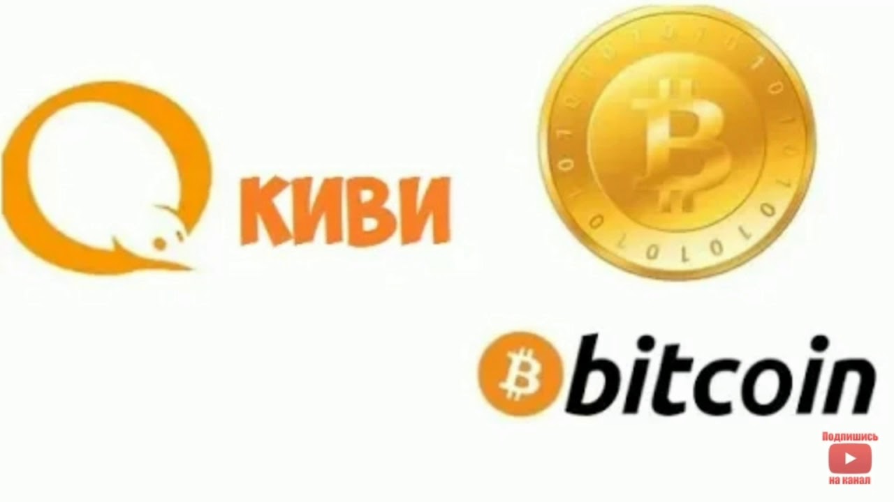 Киви биткоин. QIWI BTC. QIWI BTC фото.