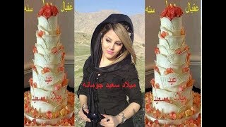 عيد ميلاد جومانه