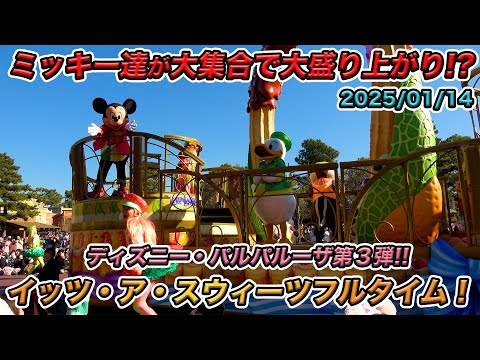 高画質！】自由席の1回目のミッキー達の停止位置！イッツ・ア