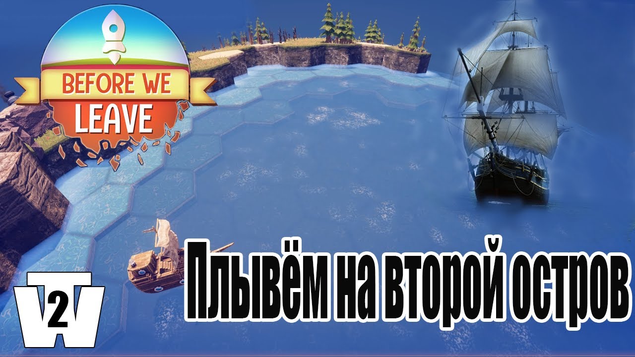 ПЛЫВЁМ НА ВТОРОЙ ОСТРОВ #2 BEFORE WE LEAVE ПРОХОЖДЕНИЕ// NEW ISLAND