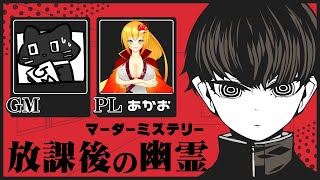 【マーダーミステリー】放課後の幽霊【GM猫ぶくろん　PLあかお】※ネタバレ注意