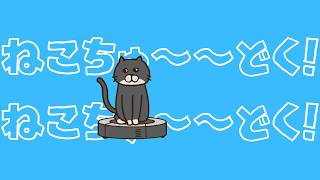 ねこちゅ〜〜どく！
