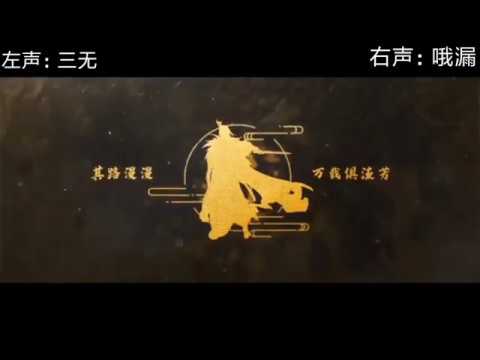 耳机福利  天下局 演唱：三无&哦漏