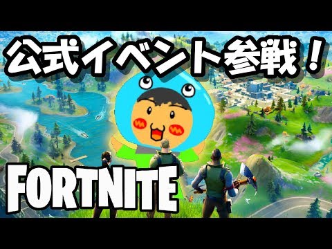 フォートナイト フォートナイト公式イベント 配信者80人でバトルロワイヤル Fortnite Youtube フォートナイト フォートナイト公式イベント 配信者80人でバトルロワイヤル Fortnite Youtube