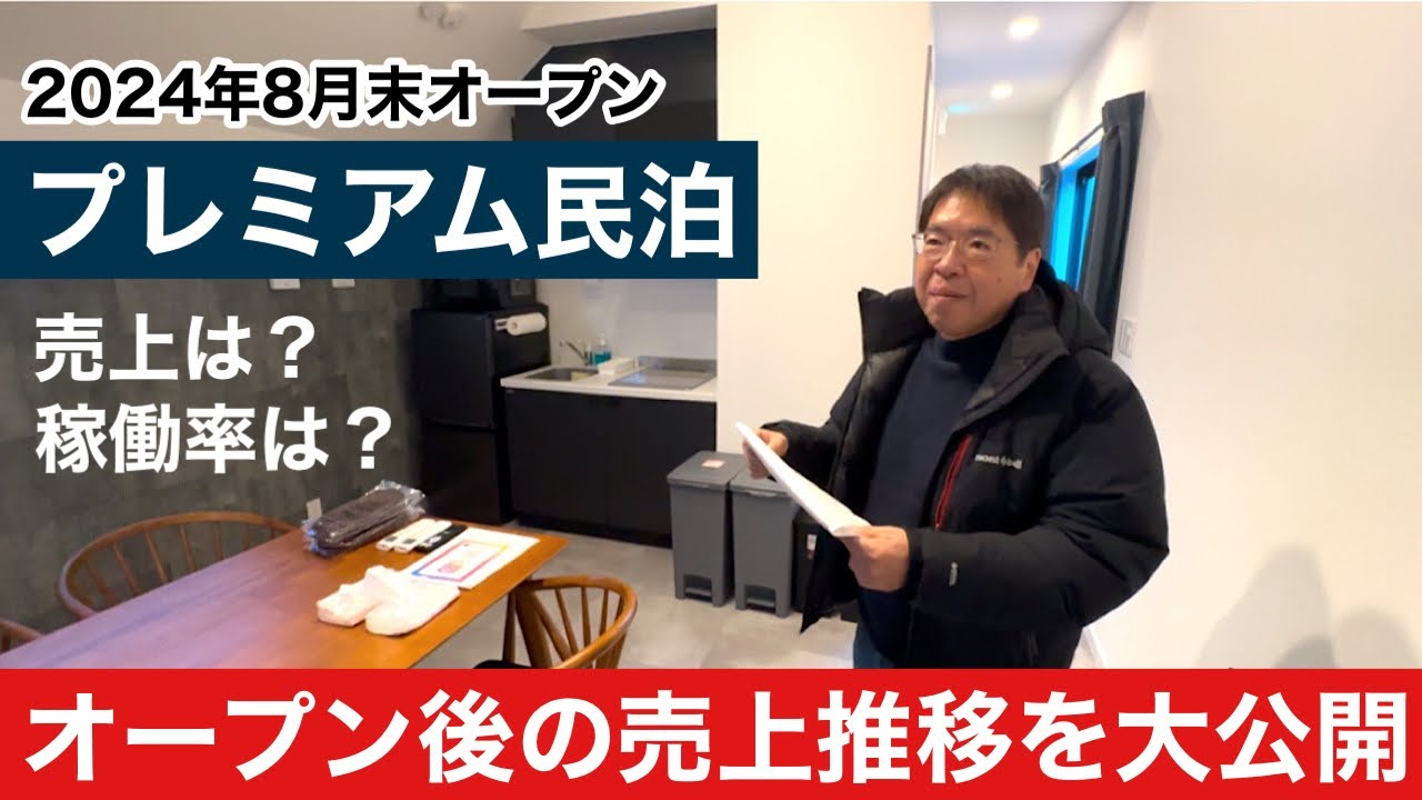 【民泊】オープン直後の売上・稼働率を赤裸々に公開します。