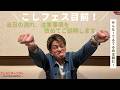 【こしフェス】こしフェス目前✨改めて当日の流れも注意事項についてご説明します!