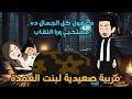 بنات الليل والعمده الجاحد قصه كامله1من اجمل القصص بنات الليل والعمده الجاحد قصه كامله1من اجمل القصص