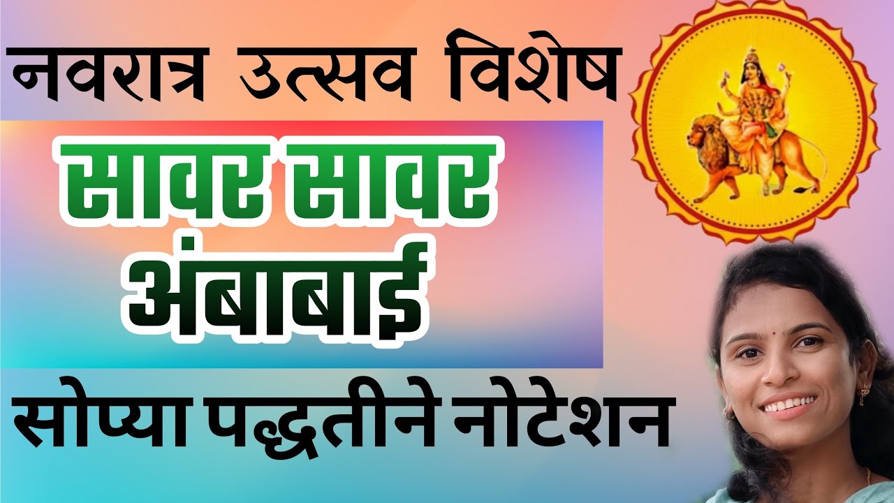 सावर सावर अंबाबाई|notation|देवीची गाणी |navratri songs 