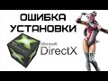 При установке DirectX произошла внутренняя системная ошибка | Complandia