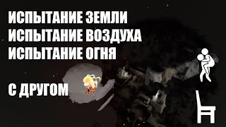 Испытания земли, воздуха и огня с другом | Sky: children of the light