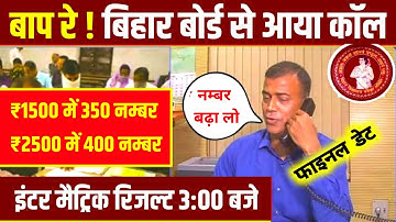 Bihar Board Result 2023 Date | Inter Ka Result Kab Aayega 2023 | Matric Ka Result Kab Aayega 2023